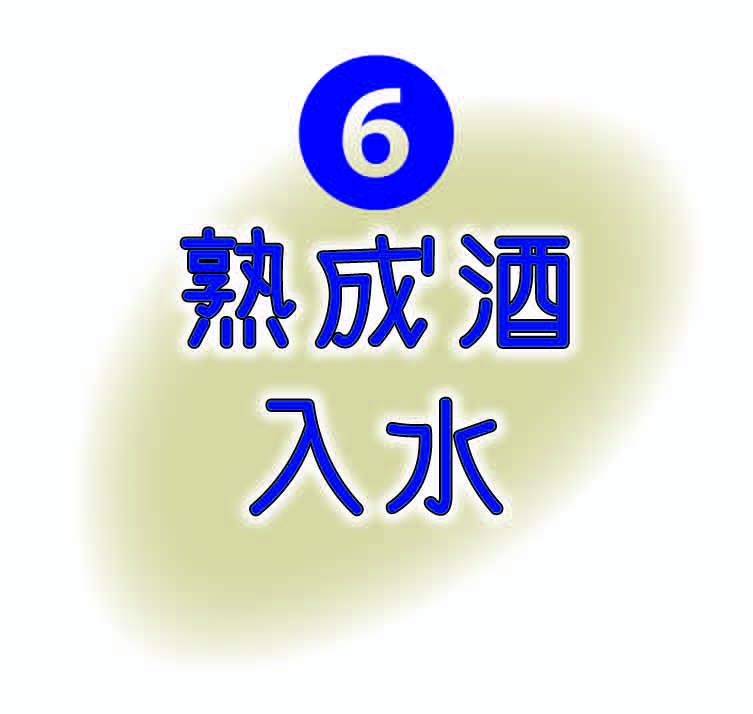 海中熟成体験